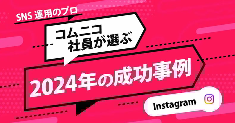 2024年のInstagram成功事例！SNS運用のプロが選んだ12選と2025年トレンド予測
