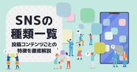 【新興SNSを含め20種紹介】ソーシャルメディアの種類を一覧でチェック！投稿コンテンツごとにSNSの特徴を徹底解説！