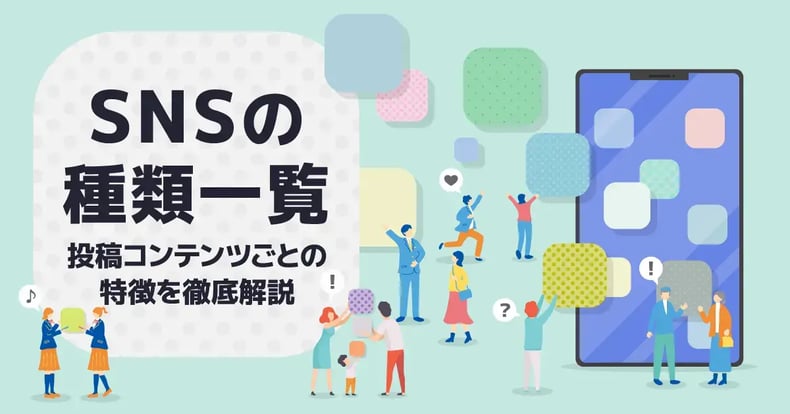 【新興SNSを含め20種紹介】ソーシャルメディアの種類を一覧でチェック！投稿コンテンツごとにSNSの特徴を徹底解説！