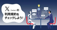 AI学習される？X（Twitter）の利用規約をチェックしよう！