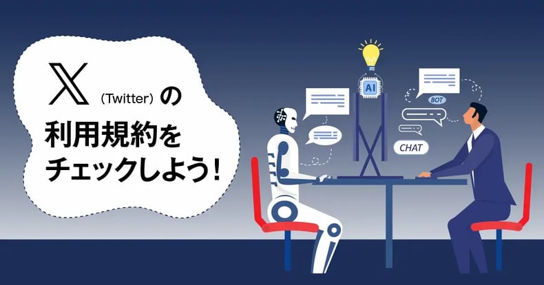 AI学習される？X（Twitter）の利用規約をチェックしよう！