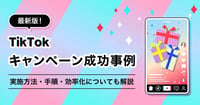 【2026年最新】TikTokキャンペーンの成功事例10選!企業アカウントでの実施方法や効率化についても解説