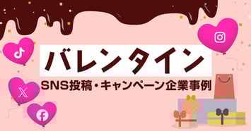 【2026年版】バレンタインのSNSキャンペーン成功事例25選！トレンドや企画のコツも解説