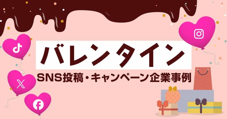 バレンタインデーに話題化しよう！SNSでバズった企業投稿成功事例20選-X（Twitter）・Instagram・TikTok・Facebook