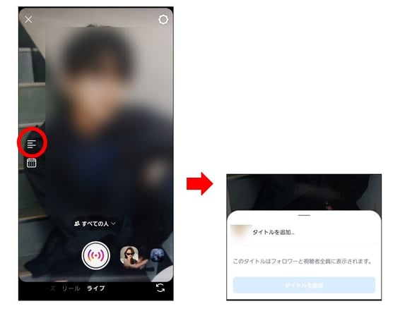 インスタライブ：タイトルの付け方