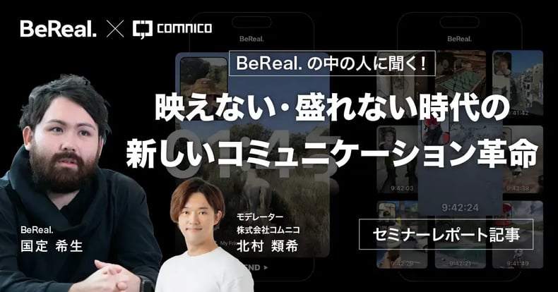 【BeReal.の中の人に聞く！】BeRealの可能性とビジネス活用術〜映えない・盛れない時代の新しいコミュニケーション革命〜
