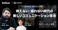 【BeRealの中の人に聞く！】BeRealの可能性とビジネス活用術〜映えない・盛れない時代の新しいコミュニケーション革命〜