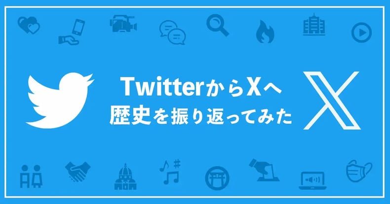 【Twitterの歴史】TwitterがXになるまで、何が起こった？振り返りとこれから