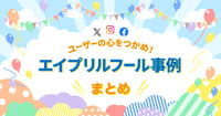 企業のエイプリルフール投稿成功事例-X（Twitter）・Instagram・Facebook）22選
