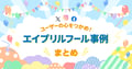 企業のエイプリルフール投稿成功事例-X（Twitter）・Instagram・Facebook）22選