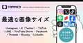 【2025年5月版】SNS投稿に最適な画像サイズ一覧！Instagram・X（Twitter）・TikTok・LINEなど