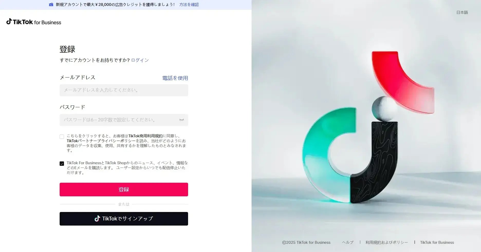 TikTok for Businessの登録方法