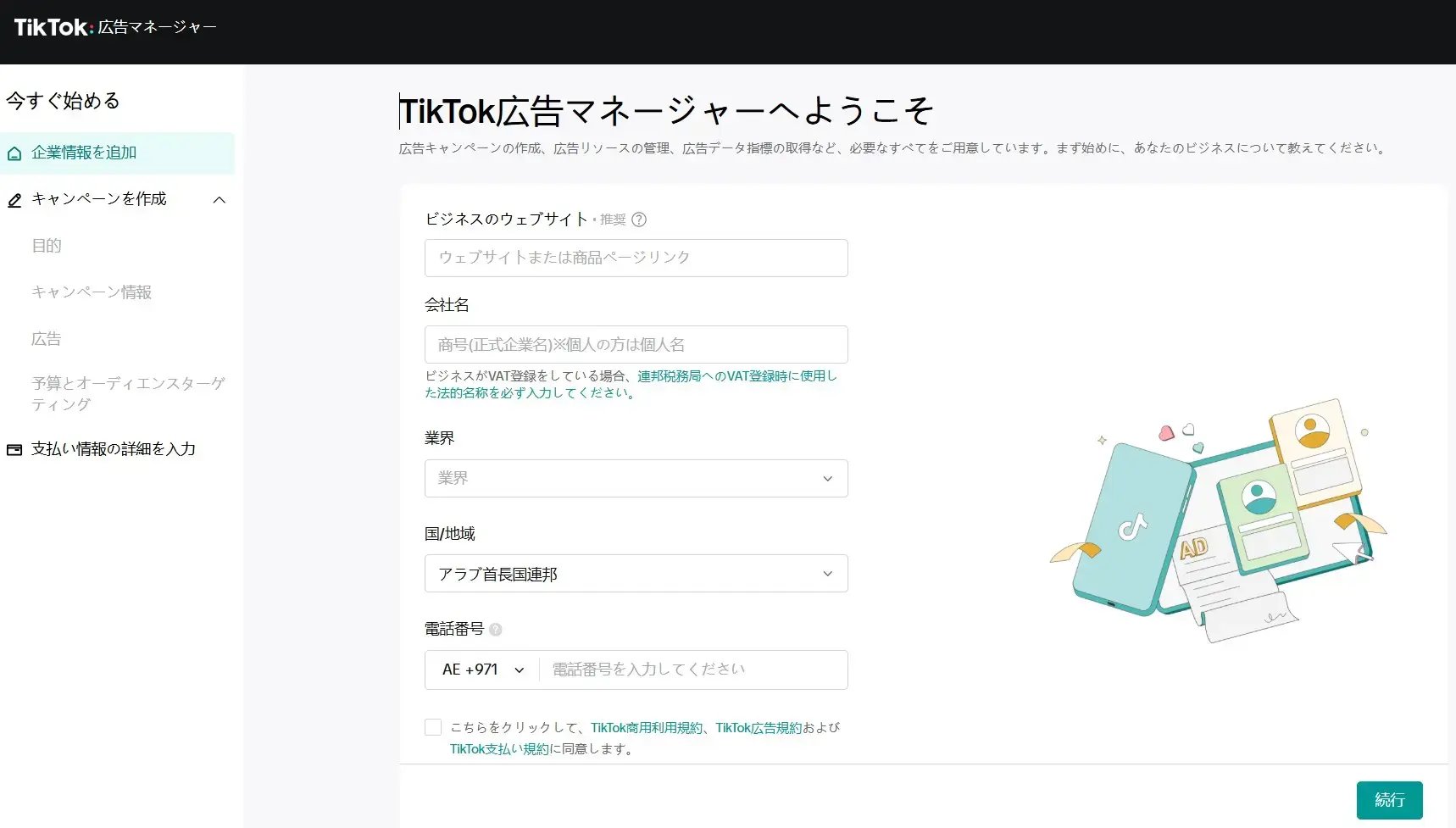 広告マネージャーで企業情報を入力する