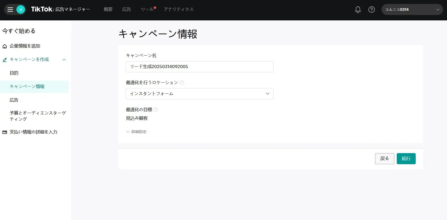 広告マネージャーでキャンペーン情報を入力する