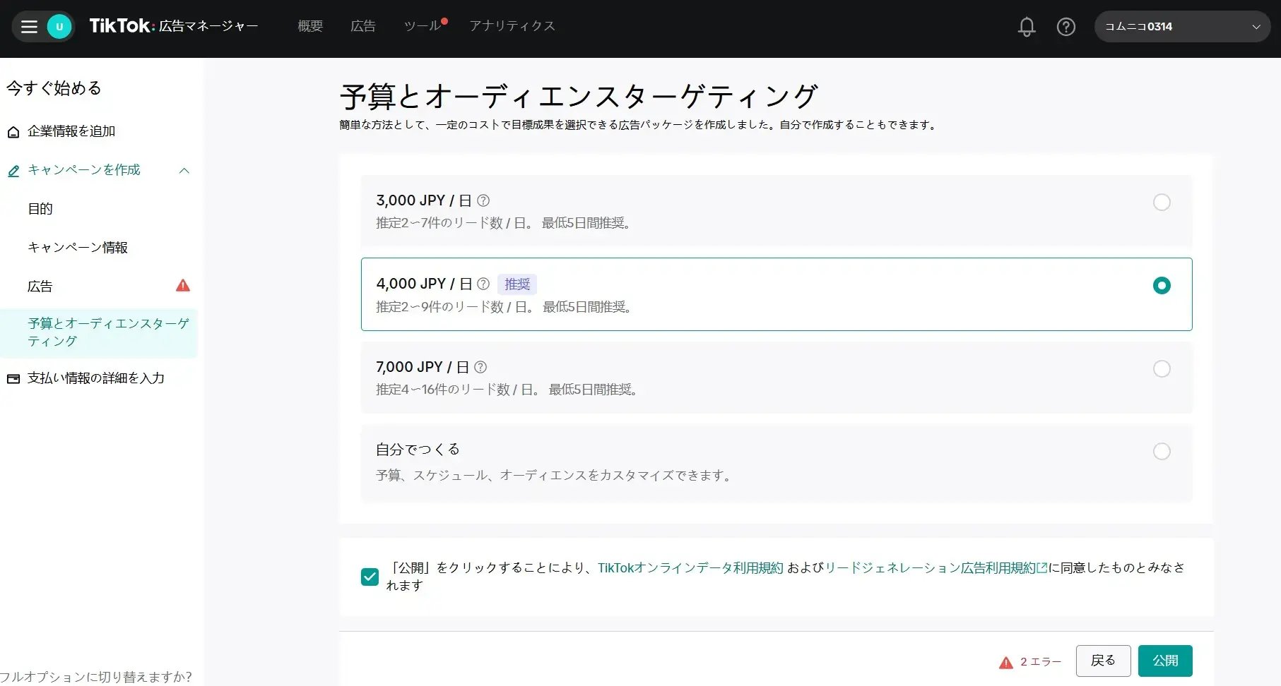 広告マネージャーで予算を決める