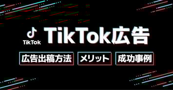 【2025年最新】TikTok広告の出し方とは？広告出稿のメリットと企業成功事例