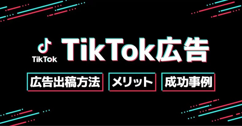 TikTok広告の出し方とは？広告出稿のメリットと企業成功事例