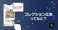 X（Twitter）キャンペーン手法のひとつとして使える◎コレクション広告ってなに？