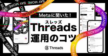 【Metaに聞いた】Threads（スレッズ）運用、7つのコツ