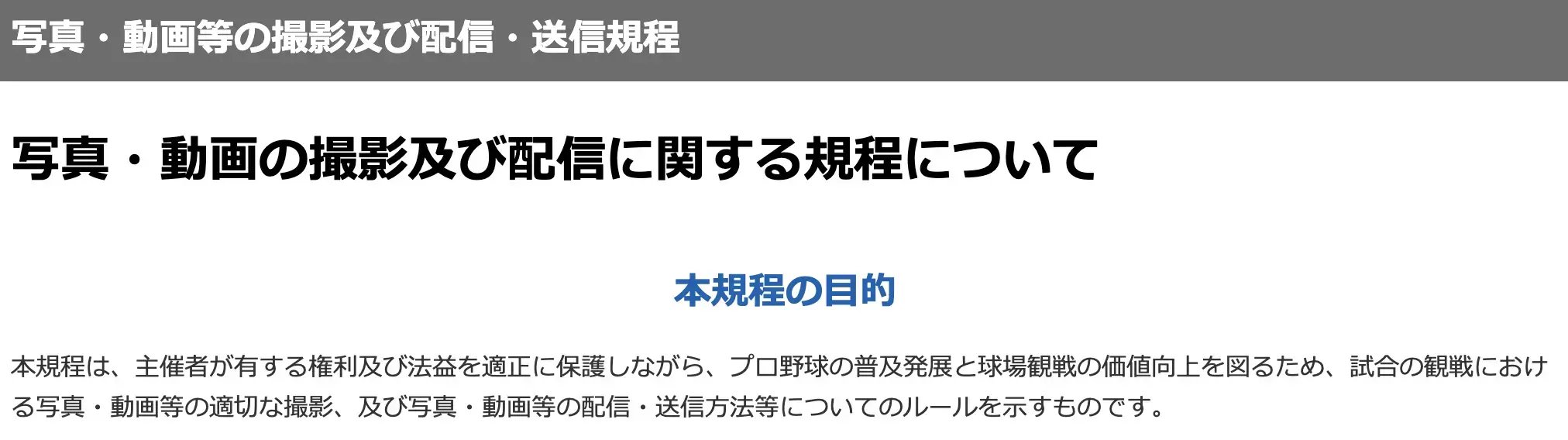 日本野球機構（NPB）の規約