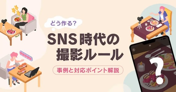 記事：どう作る？SNS時代の撮影ルール