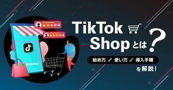 【2025年6月開始予定】TikTok Shopとは？始め方・使い方・導入手順を解説！