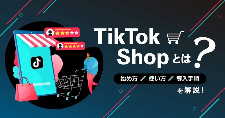 TikTok Shopとは？始め方・使い方・導入手順を解説！