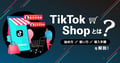【2025年6月開始予定】TikTok Shopとは？始め方・使い方・導入手順を解説！