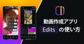【Instagramが開発した新アプリ】「Edits」解説｜使い方・商用利用・SNS活用のコツ