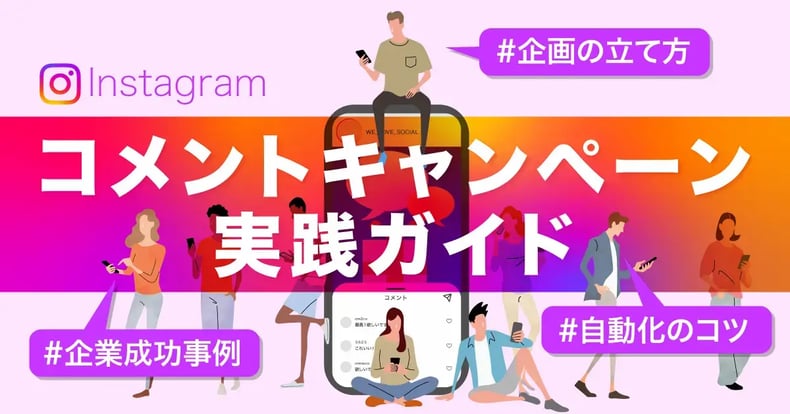 【企業担当者向け】Instagramコメントキャンペーン実践ガイド｜企画の立て方から成功事例、自動化のコツまで