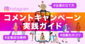 【企業担当者向け】Instagramコメントキャンペーン実践ガイド｜企画の立て方から成功事例、自動化のコツまで
