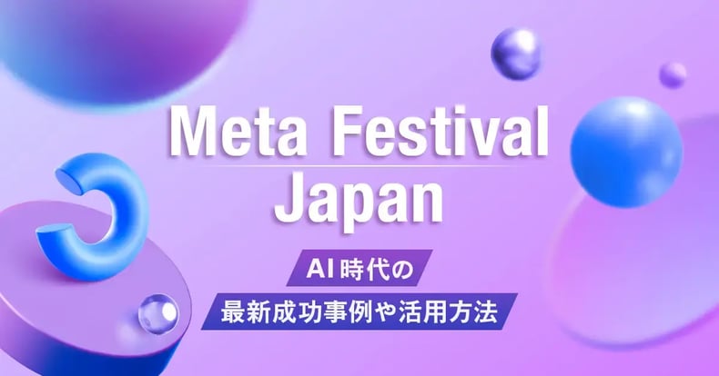Meta Festival Japan2025レポート｜AI時代の最新成功事例や活用方法
