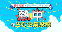 【暑さ対策×SNSマーケティング】“熱中”を生む企業投稿の成功事例まとめ