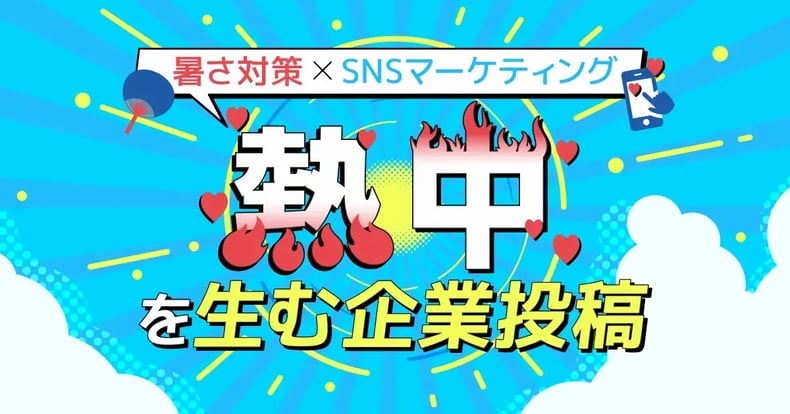 【暑さ対策×SNSマーケティング】“熱中”を生む企業投稿の成功事例まとめ