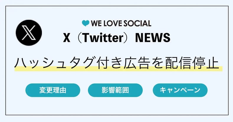 【X（Twitter）NEWS】ハッシュタグ付き広告が廃止｜2025年6月27日から_変更理由や影響範囲、キャンペーン対応はどうする？