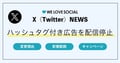 【X（Twitter）NEWS】ハッシュタグ付き広告が廃止｜2025年6月27日から