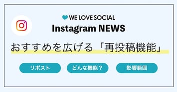 【Instagram新機能】おすすめで推しを広げる「リポスト・再投稿機能」「友達タブ」が開始｜2025年8月7日から