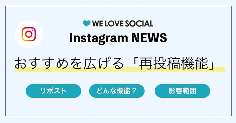 【Instagram NEWS】推しを広げる「リポスト・再投稿機能」が開始｜2025年8月7日から