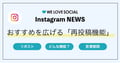 【Instagram NEWS】おすすめで推しを広げる「リポスト・再投稿機能」「友達タブ」が開始｜2025年8月7日から
