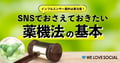 インフルエンサーの投稿も注意！SNSで知っておきたい薬機法の基本と対策チェックリスト