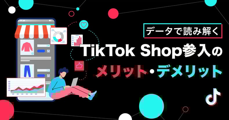 【データで読み解く】TikTok Shop参入のメリット・デメリット