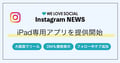 【速報】Instagram iPadアプリがリリース！使い方や新機能・注意点を解説