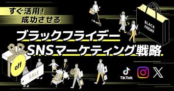 【すぐ活用】ブラックフライデー商戦を成功に導くSNSマーケティング戦略