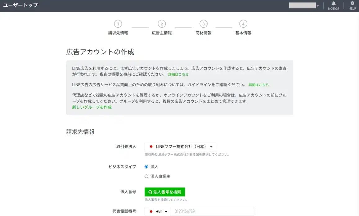 LINE広告 企業情報入力画面