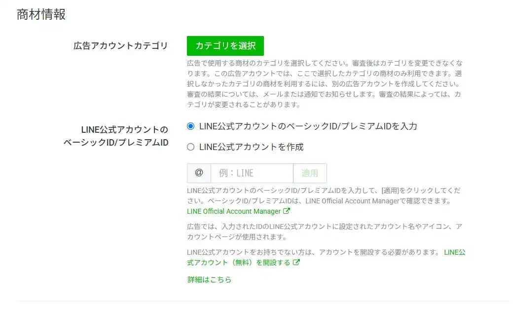 LINE広告 商材情報の入力画面