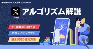 【2026年最新】Xアルゴリズム徹底解説！フォロワー増加・エンゲージメントを高める12のシグナルとこれからの運用戦略