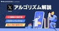 【2025年最新】Xアルゴリズム徹底解説!フォロワー増加・エンゲージメントを高める12のシグナルとこれからの運用戦略