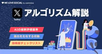 【2026年最新】Xアルゴリズム徹底解説!GitHub公開で判明したAI評価基準とこれからの運用戦略