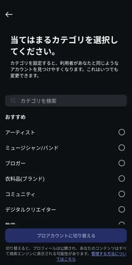 Instagramプロアカウント設定 カテゴリの選択