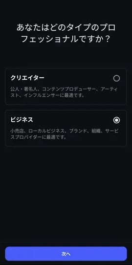 Instagramプロアカウント設定 アカウントタイプ選択